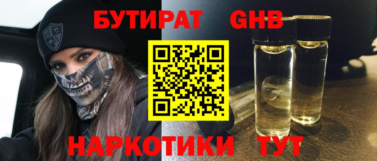 Бутират 99% Анапа