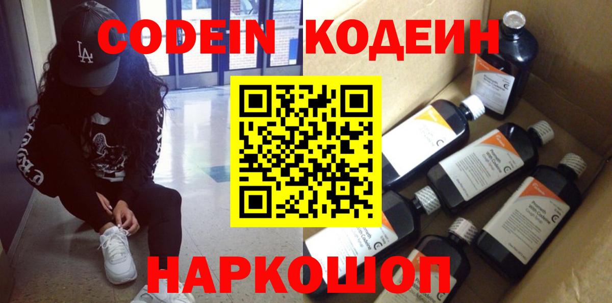 Кодеин Purple Drank  Вход с VPN  Анапа  Кодеин Purple Drank 